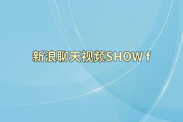新浪聊天视频SHOW f